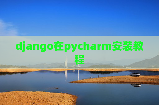 django在pycharm安装教程